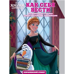 Уценка. Холодное Сердце 2. Как себя вести. Умный дом. N КСН 2011. Развивающая книжка с наклейками