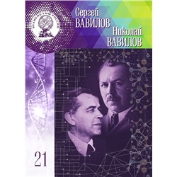 Уценка. Великие Умы России. Сергей Иванович Вавилов, Николай Иванович Вавилов