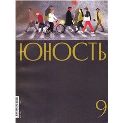 Юность 09/21