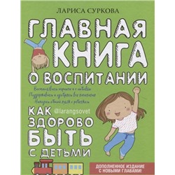 Лариса Суркова: Главная книга о воспитании. Как здорово быть с детьми