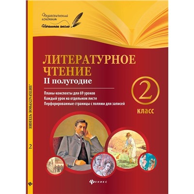 Уценка. Ковальчук, Настенко: Литературное чтение. 2 класс. II полугодие. Планы-конспекты уроков