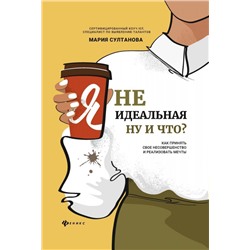 Уценка. Мария Султанова: Я неидеальная. Ну и что? Как принять свое несовершенство и реализовать мечты