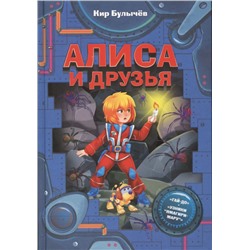 Алиса и друзья