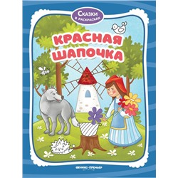 Уценка. Красная Шапочка. Книжка-раскраска