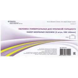 Обложка 238х380 мм для прописей Горецкого, универсальная набор 5 шт. 2013-01 Ремарка