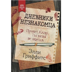 Уценка. Дневники незнакомца