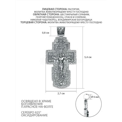 Крест православный из чернёного серебра - Спаси и сохрани ,молитва животворящему Кресту Господню,Шестикрылый Серафим, Георгий Победоносец, Николай Чудотворец, Владимирская Богородица 5,4 см ПК-004-3ч