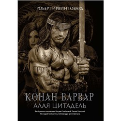 Уценка. Роберт Говард: Конан-варвар. Алая цитадель