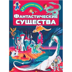 Уценка. Фантастические существа