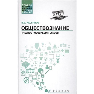 Уценка. Валерий Касьянов: Обществознание. Общеобразовательная подготовка. Учебное пособие (-31435-7)