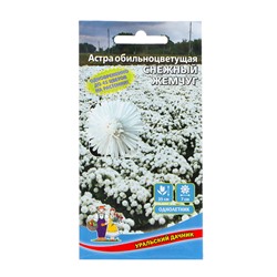 Семена Цветов  Астра обильноцветущая "Снежный жемчуг" ,   0 ,25  г