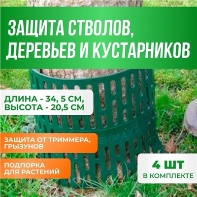 Защита стволов деревьев, кустарников и цветов, 34,5 × 20,5, набор 4 шт., зелёный
