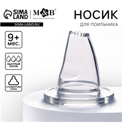 Соска на поильник, мягкий носик, от 9 мес., классическое горло, быстрый поток