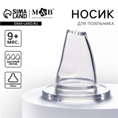 Соска на поильник, мягкий носик, от 9 мес., классическое горло, быстрый поток