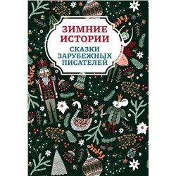 Уценка. Андерсен, Топелиус, Гримм: Зимние истории. Сказки зарубежных писателей (029-1)