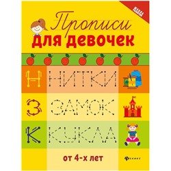 Уценка. Прописи для девочек (2-36744-5)