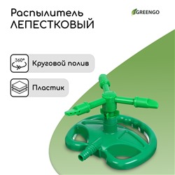 Распылитель 3-лепестковый, штуцер под шланг 1/2", пластик, Greengo