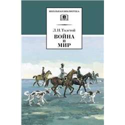 Уценка. ШБ Война и мир. В 4 томах. Том 2 | Толстой Лев Николаевич