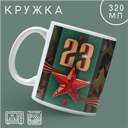 Кружка керамическая «23 февраля» классика, 320 мл, цвет зелёный