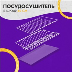 Комплект посудосушителей с поддоном для шкафа 60 см, 56,5×25,6 см, цвет белый