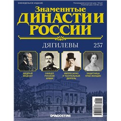 Журнал Знаменитые династии России 257. Дягилевы