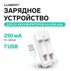 Зарядное устройство Luazon UC-26, для 2-х аккум. АА или ААА, USB, ток заряда 250 мА, белое