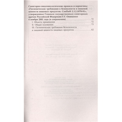 Уценка. Санитарно-эпидемиологические требования к организации торговли и обороту в них продовольственного сырья и пищевых продуктов. С дополнениями и комментариями