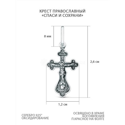 Крест православный из чернёного серебра - Спаси и сохрани 2,6 см