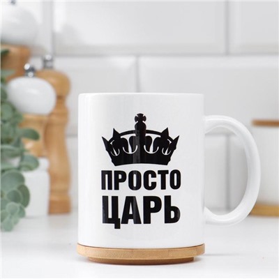 Кружка чайная керамическая "Просто ЦАРЬ"