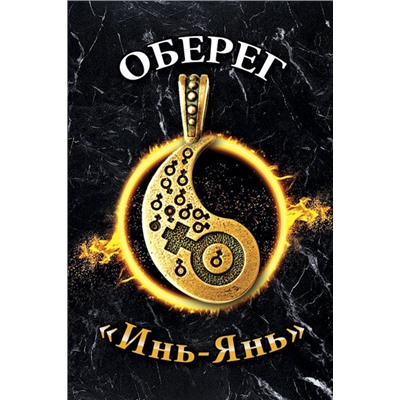 Оберег Инь-Янь женский