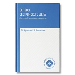 Уценка. Основы сестринского дела. Курс лекций, сестринские технологии. Учебник