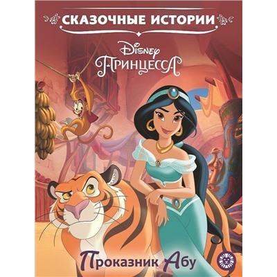 Уценка. Принцесса Disney. Приключение Абу. Сказочные истории