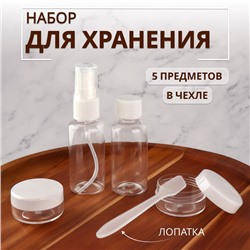 Набор для хранения, в чехле, 5 предметов, цвет белый/прозрачный