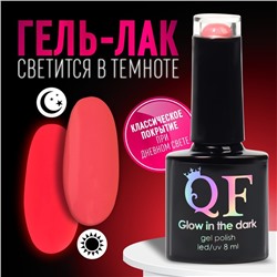 Гель лак для ногтей «GLOW IN THE DARK», 3-х фазный, 8 мл, LED/UV, люминесцентный, цвет коралловый (12)