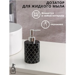 Дозатор для жидкого мыла Доляна «Марокко», 380 мл, цвет чёрный