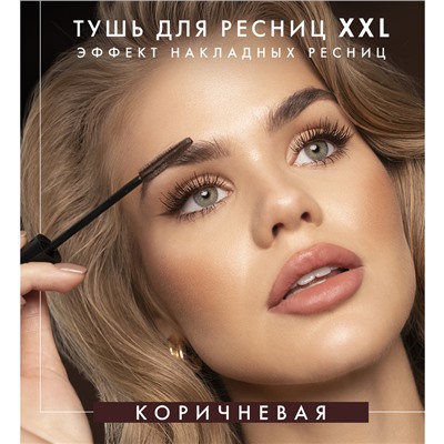 Тушь XXL Суперобъем-Эффект Накладных ресниц Коричневая