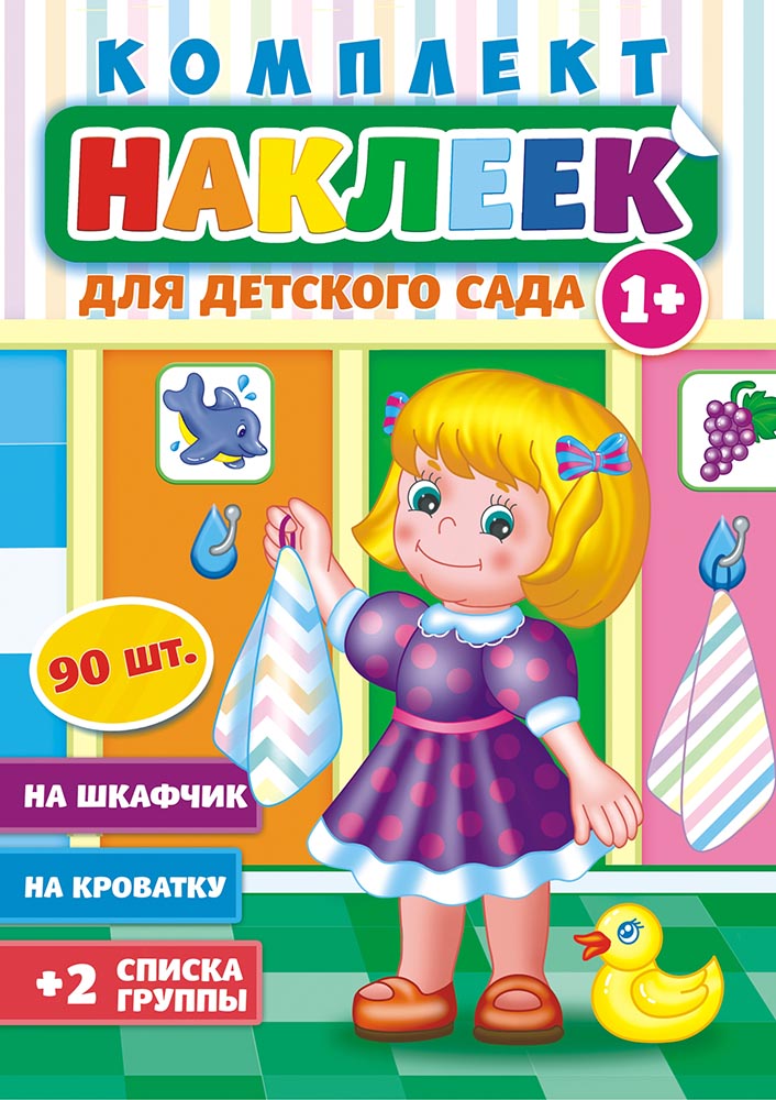 Наклейки на шкафчик в детский садик