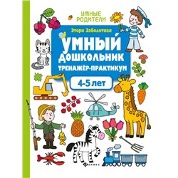 Уценка. Этери Заболотная: Умный дошкольник. 4-5 лет. Тренажер-практикум (-34941-0)