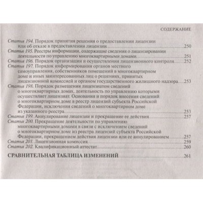 Уценка. Жилищный кодекс Российской Федерации. Текст с изменениями и дополнениями на 1 октября 2019 года (+ сравнительная таблица изменений)