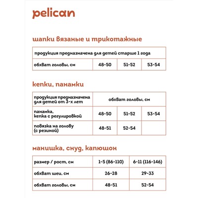 382354 PELICAN Шапка