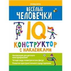 Уценка. Леонид Битно: Веселые человечки. IQ-конструктор с наклейками