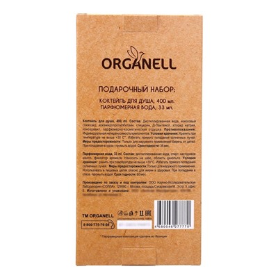 Подарочный набор женский Organell коктейль для душа, 250 мл + парфюмерная вода, 33 мл