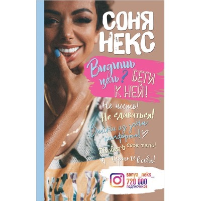 Уценка. Некс С. Видишь цель? Беги к ней!