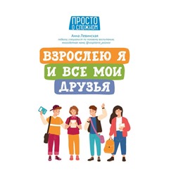 Уценка. Анна Левинская: Взрослею я и все мои друзья.