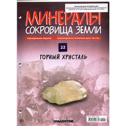 Журнал № 022 Минералы. Сокровища земли (Горный хрусталь+ папка 3 кольцах)