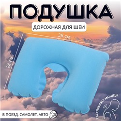 Подушка для шеи дорожная, надувная, 38 × 24 см, цвет голубой