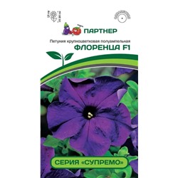 3210 Петуния серия "Супремо" ФЛОРЕНЦА F1 / крупноцветковая полуампельная 5шт