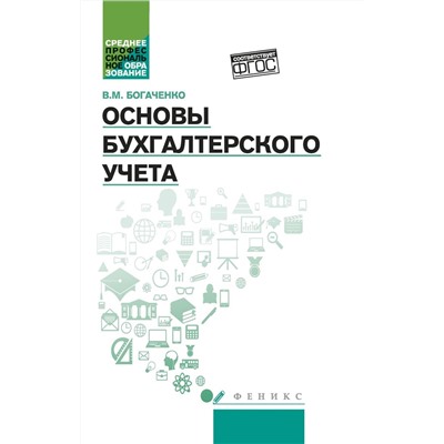 Уценка. Основы бухгалтерского учета. Учебник