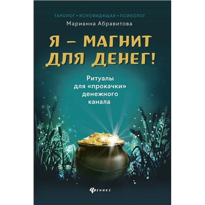 Уценка. Марианна Абравитова: Я-магнит для денег! Ритуалы для "прокачки" денежного канала