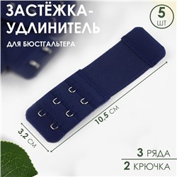 Застежка-удлинитель для бюстгальтера 3 ряда, 2 крючка, 3.2х10.5см 5шт т.синий 9438047